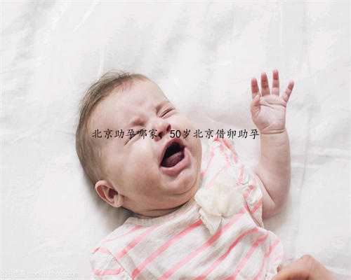 北京助孕哪家，50岁北京借卵助孕