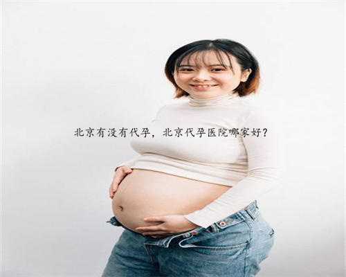北京有没有代孕，北京代孕医院哪家好？