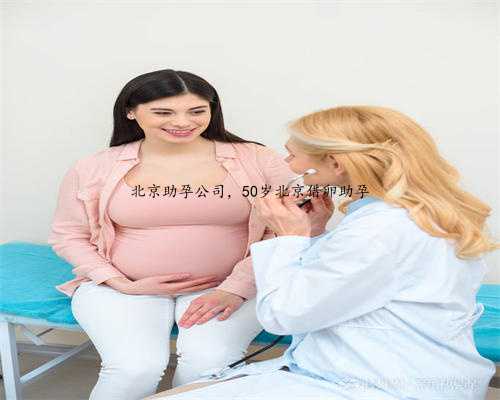 北京助孕公司，50岁北京借卵助孕