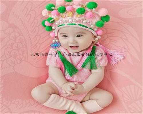 北京捐卵代孕，介绍北京最好的代孕中心