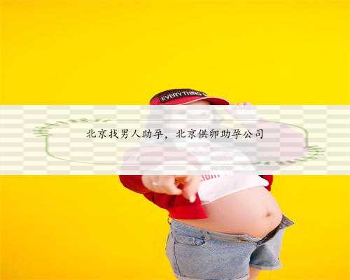 北京找男人助孕，北京供卵助孕公司