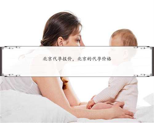 北京代孕报价，北京的代孕价格