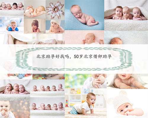 北京助孕好找吗，50岁北京借卵助孕