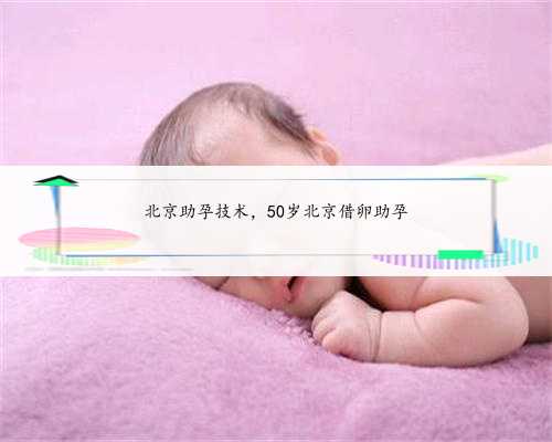 北京助孕技术，50岁北京借卵助孕