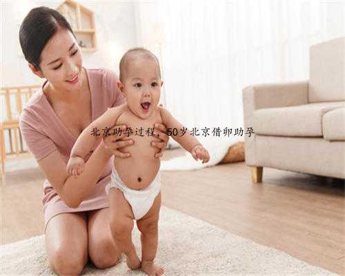 北京助孕过程，50岁北京借卵助孕